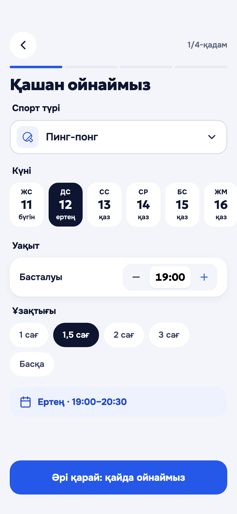 «Қашан ойнаймыз» экраны: спорт түрі, күні, уақыты, ұзақтығы